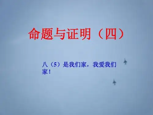 沪科版八年级数学上13.2命题与证明(4)