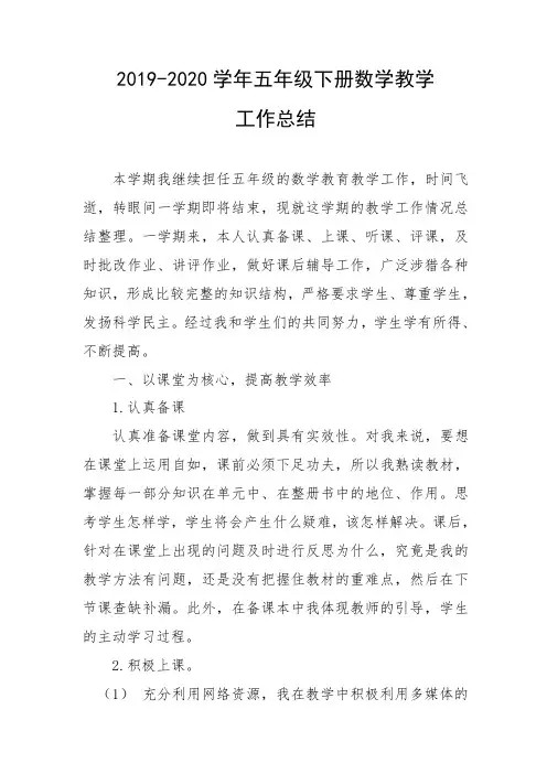 2019-2020学年五年级数学下册教学工作总结2