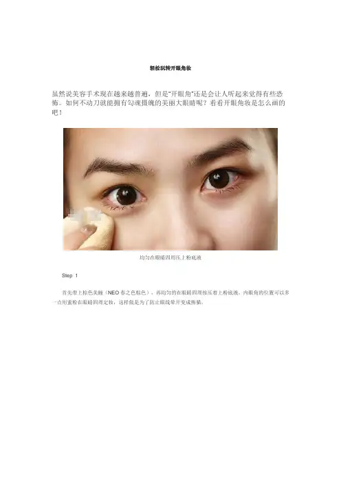 轻松玩转开眼角妆