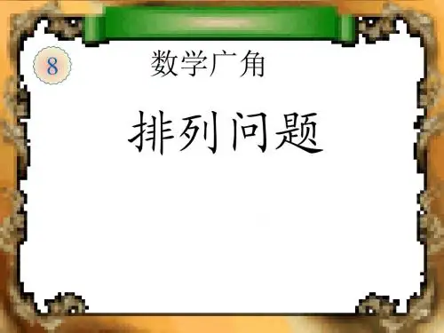 二上数学广角-简单的排列组合