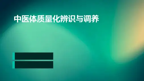 中医体质量化辨识与调养