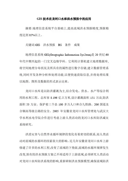 GIS技术在龙河口水库洪水预报中的应用