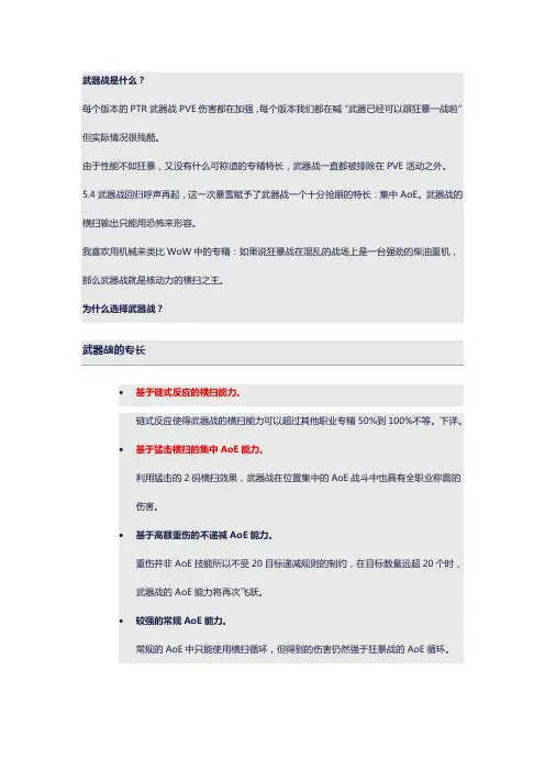 魔兽世界5.4武器战士手册指南