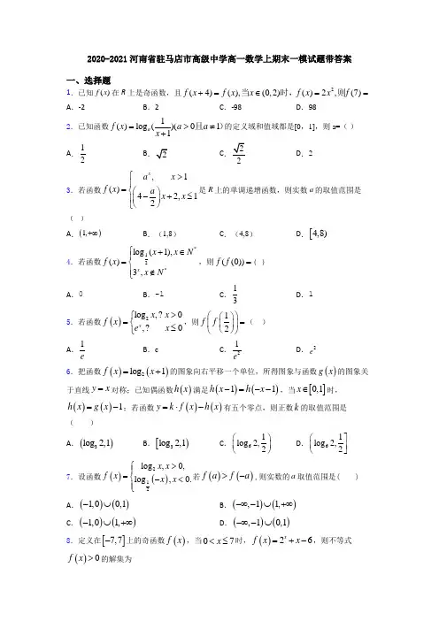 2020-2021河南省驻马店市高级中学高一数学上期末一模试题带答案