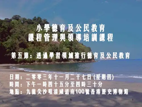 小学德育及公民教育课程管理与领导培训课程第五节透过学