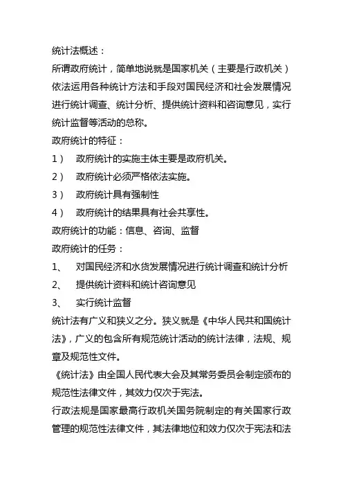 统计法概述