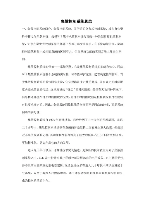 集散控制系统总结