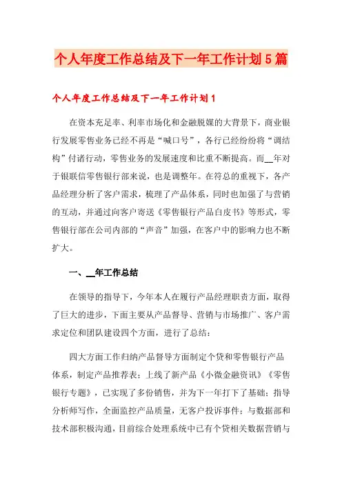 个人年度工作总结及下一年工作计划5篇