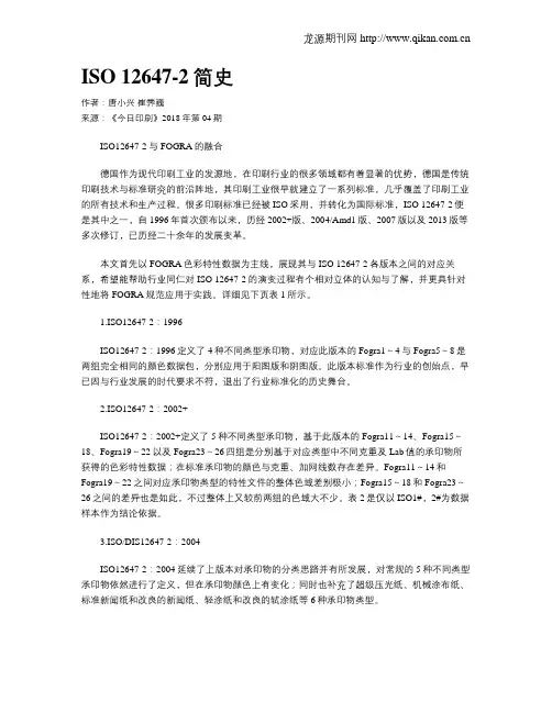 ISO 12647-2简史