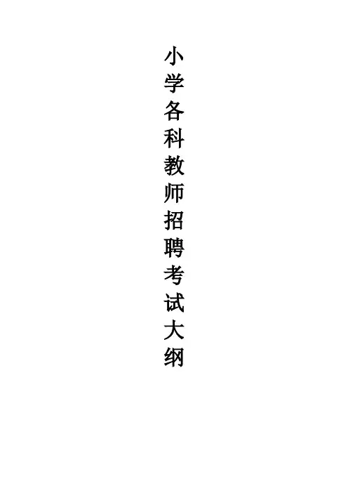 曲靖小学各科教师招聘考试大纲