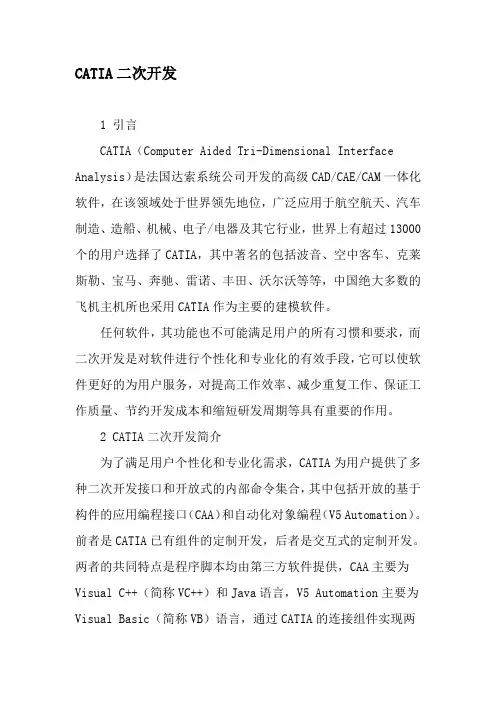 CATIA二次开发-2019年精选文档