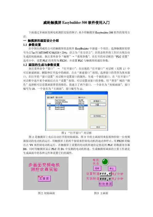 威纶触摸屏Easybuilder 500软件使用入门