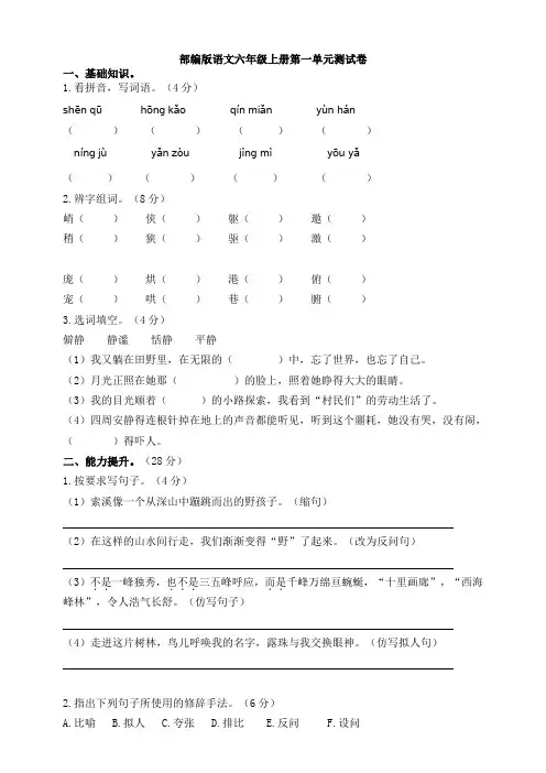 六年级上册语文试卷-第一单元测试卷(含答案)  人教(部编版)