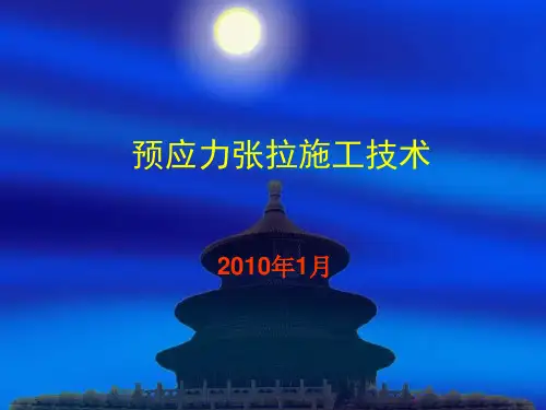 预应力施工技术