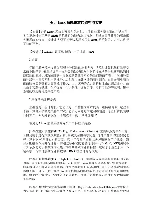 基于linux系统集群的架构与实现