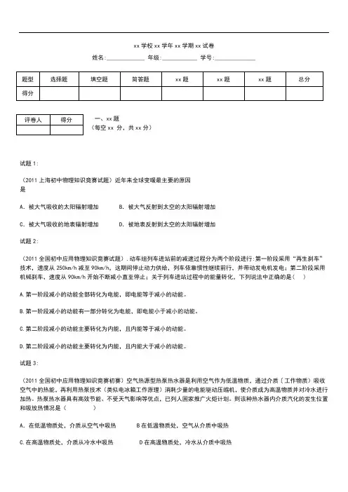 初中物理 初中应用物理知识竞赛题练习---能源和可持续性发展及答案解析.docx