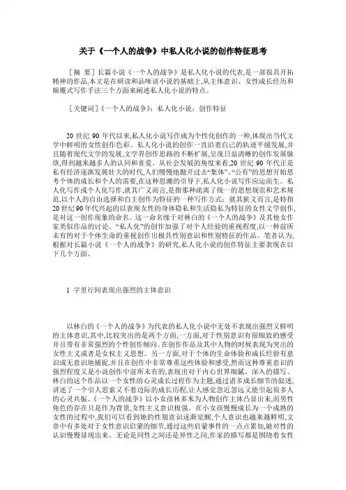 关于《一个人的战争》中私人化小说的创作特征思考