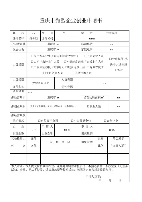 重庆微企创业申请书模版