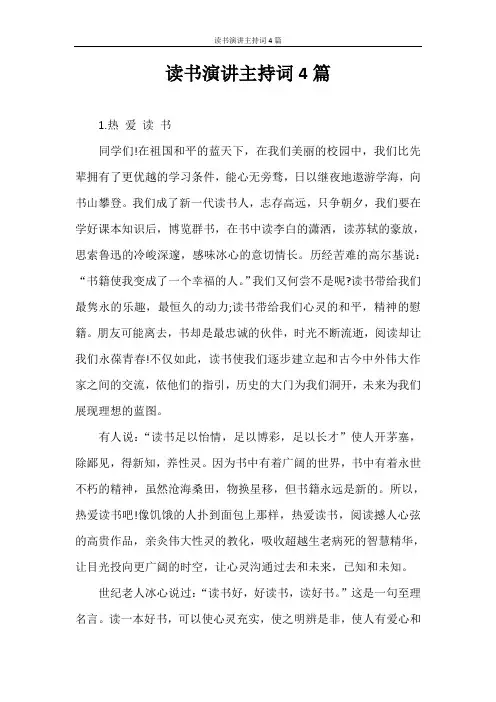 主持词 读书演讲主持词4篇