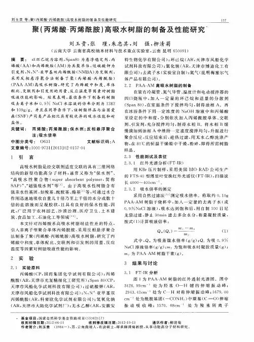 聚(丙烯酸-丙烯酰胺)高吸水树脂的制备及性能研究