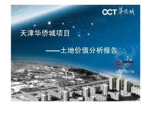 伟业顾问-华侨城天津项目土地价值分析报