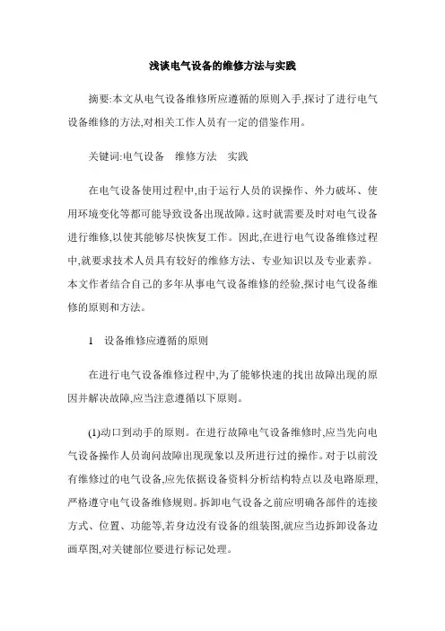 浅谈电气设备的维修方法与实践