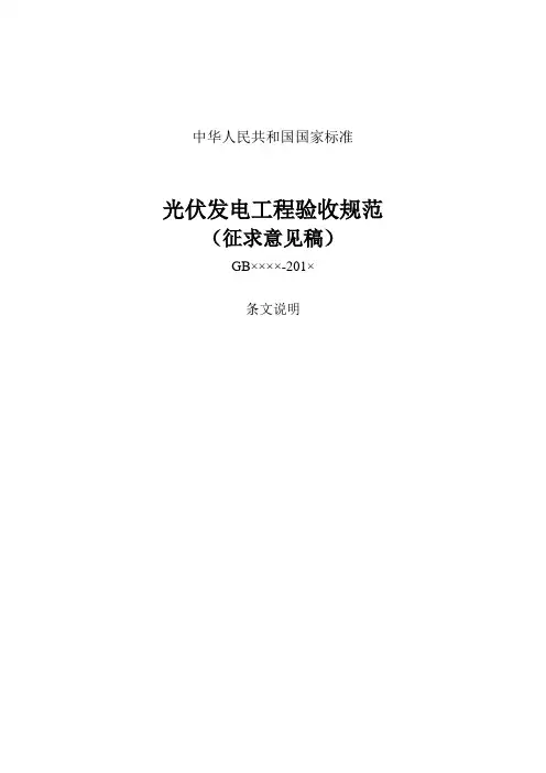 光伏发电工程验收规范-条文说明(精)