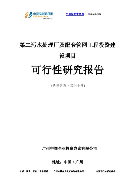 第二污水处理厂及配套管网工程投资建设项目可行性研究报告-广州中撰咨询