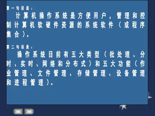 计算机操作系统总复习