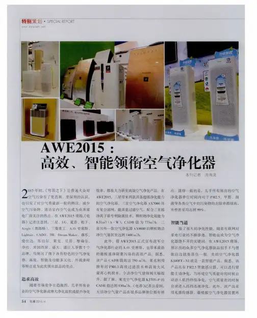 AWE2015:高效、智能领衔空气净化器