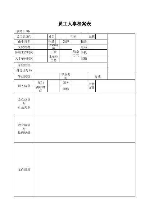 员工人事档案表