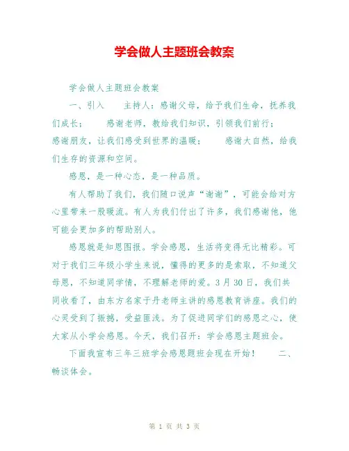 学会做人主题班会教案