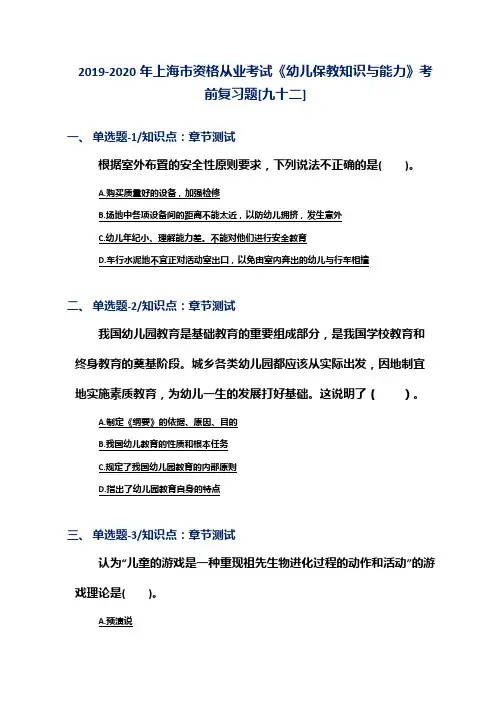 2019-2020年上海市资格从业考试《幼儿保教知识与能力》考前复习题[九十二]