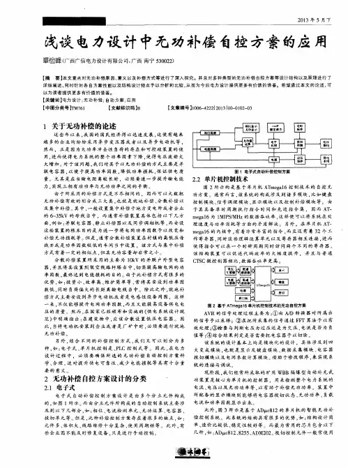 浅谈电力设计中无功补偿自控方案的应用