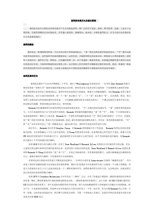 条码的发展历史及基本原理