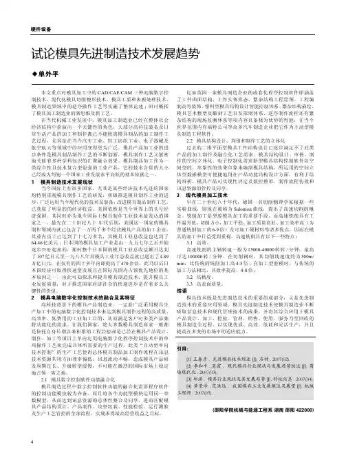 试论模具先进制造技术发展趋势