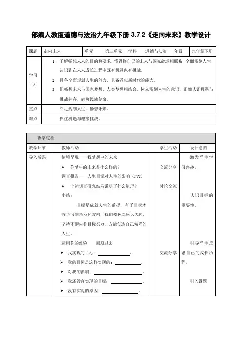 部编人教版道德与法治九年级下册3.7.2《走向未来》教学设计