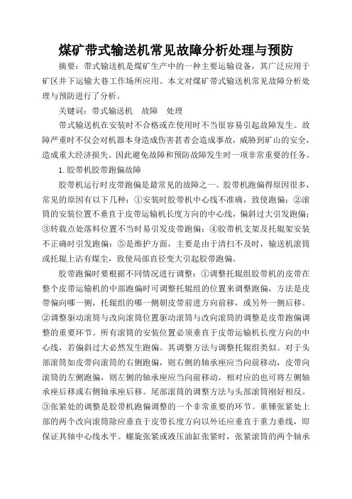 煤矿带式输送机常见故障分析处理与预防