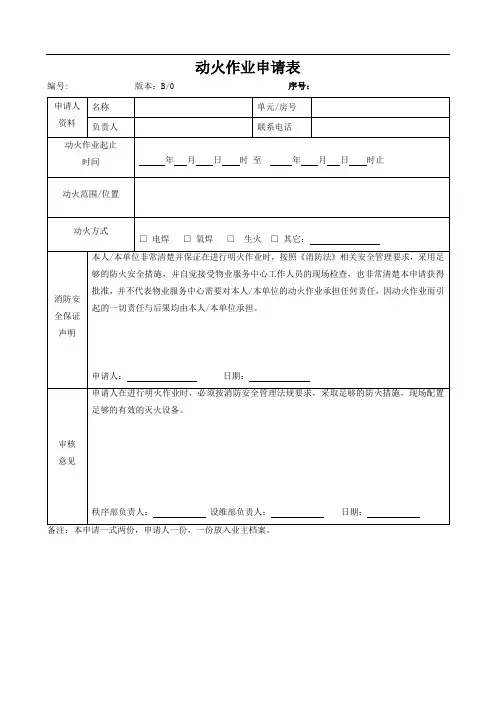 动火作业申请表 2