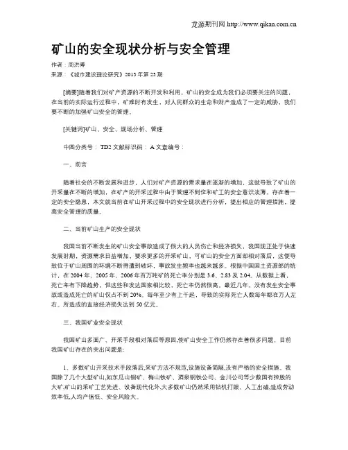 矿山的安全现状分析与安全管理