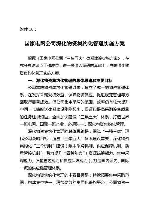 国家电网公司深化物资集约化管理实施方案