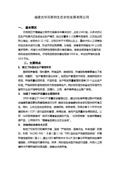 福建光华百斯特生态农牧示范