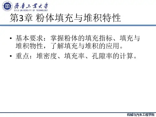 粉体力学与工程-03 粉体填充与堆积特性