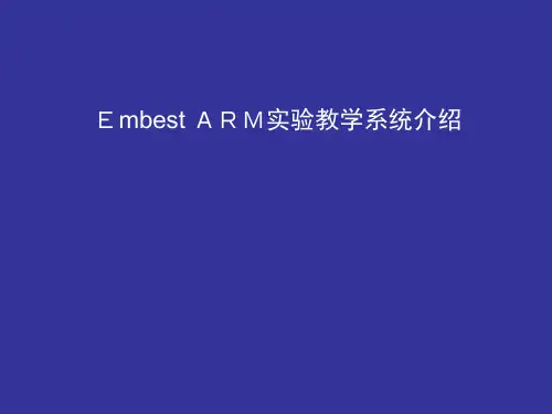 嵌入式控制系统实验-第1讲EmbestARM实验教学系统介绍与实验一