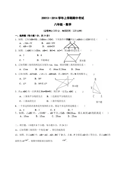 2013-2014学年八年级数学上册期中考试卷