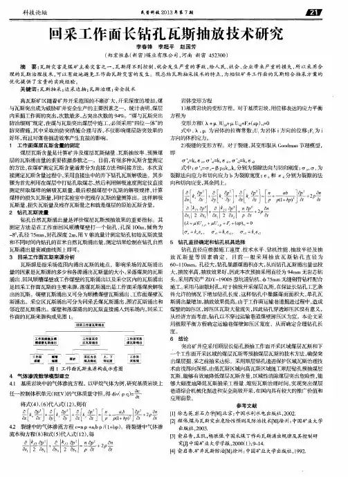 回采工作面长钻孔瓦斯抽放技术研究