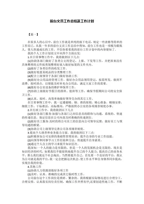 前台文员工作总结及工作计划