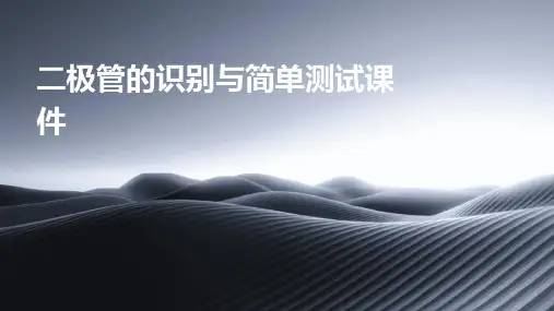 二极管的识别与简单测试课件