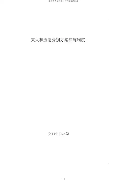 学校灭火及应急疏散方案演练制度