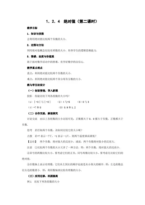 新人教版七年级数学第一章有理数1.2.4绝对值(第二课时)教案学案